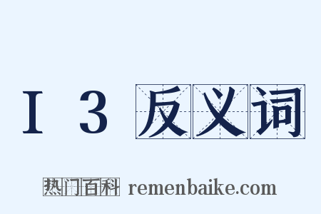 I3反义词是什么意思的图片